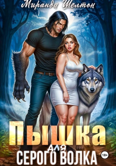 Пышка для серого волка - Миранда Шелтон