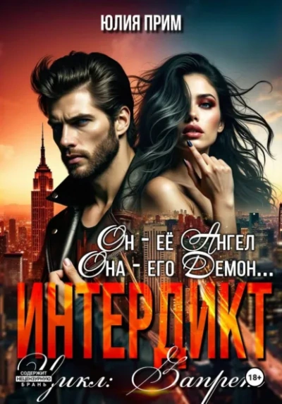 Интердикт - Юлия Прим