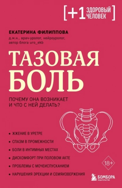 Тазовая боль. Почему она возникает и что с ней делать - Екатерина Филиппова