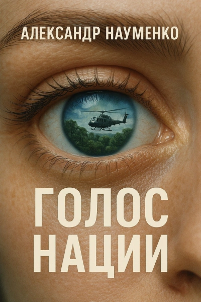 Голос нации - Александр Науменко