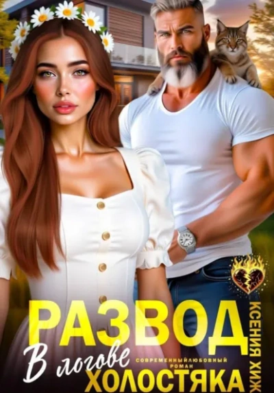 Развод. В логове холостяка - Ксения Хиж