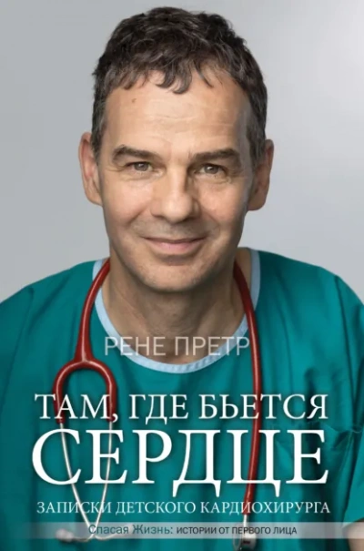 Записки детского кардиохирурга. Там, где бьется сердце - Рене Претр