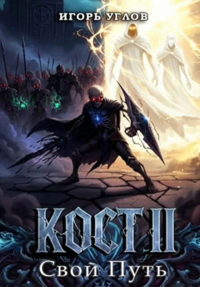 Кост II: Свой Путь - Игорь Углов
