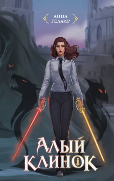 Алый клинок - Анна Гелаир
