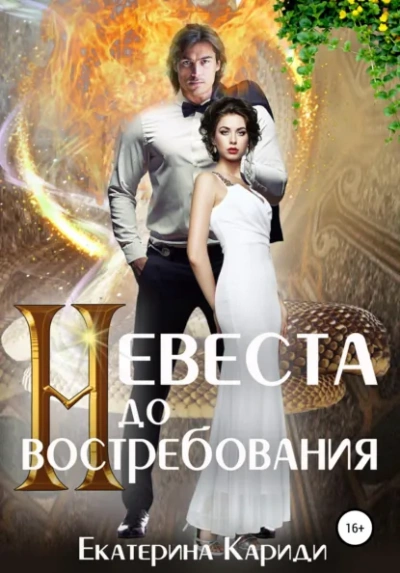 Невеста до востребования. Книга 1 - Екатерина Кариди