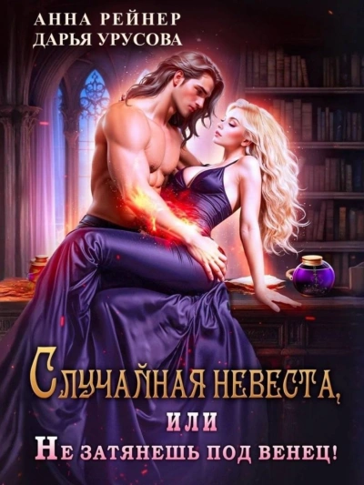 Случайная невеста, или Не затянешь под венец! - Анна Рейнер