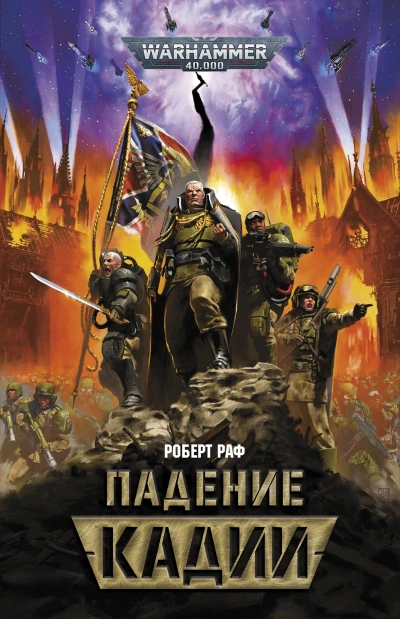 Warhammer 40000. Падение Кадии - Роберт Раф
