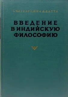 Введение в индийскую философию - Сатишчандра Чаттерджи, Дхирендрамохан Датта