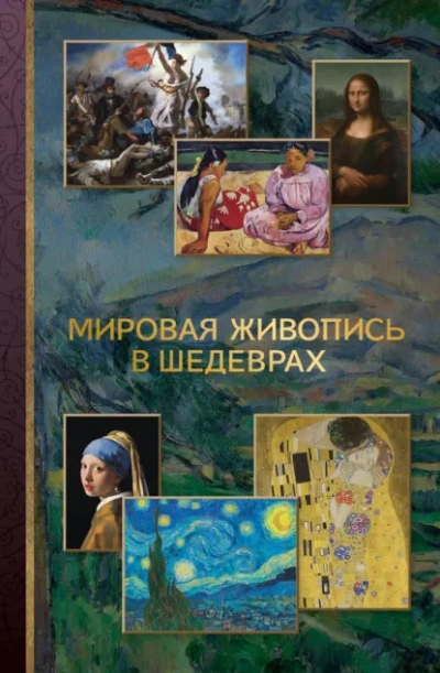 Мировая живопись в шедеврах - Неустановленный автор