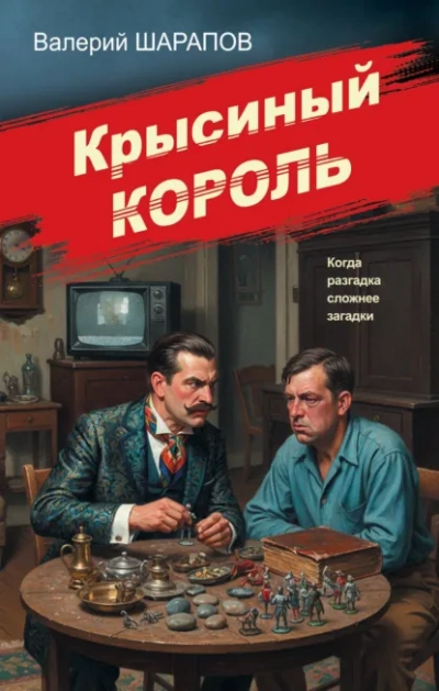 Крысиный король - Сергей Жоголь