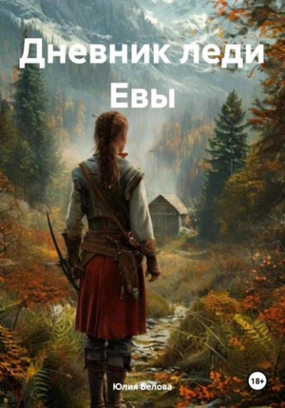 Дневник леди Евы - Юлия Белова