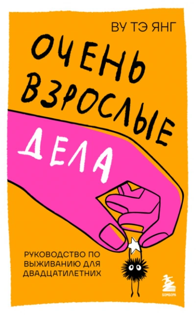 Очень взрослые дела. Руководство по выживанию для двадцатилетних - Тэ Янг Ву