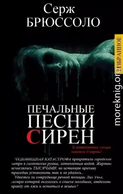 Печальные песни сирен - Серж Брюссоло