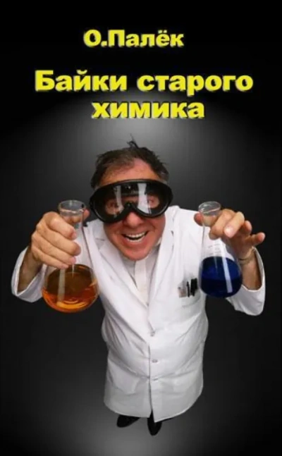 Байки старого химика - Олег Палёк