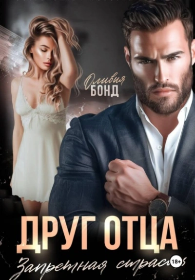 Друг отца. Запретная страсть - Оливия Бонд