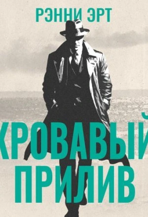 Кровавый прилив - Ренни Эрт