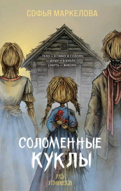 Соломенные куклы - Софья Маркелова