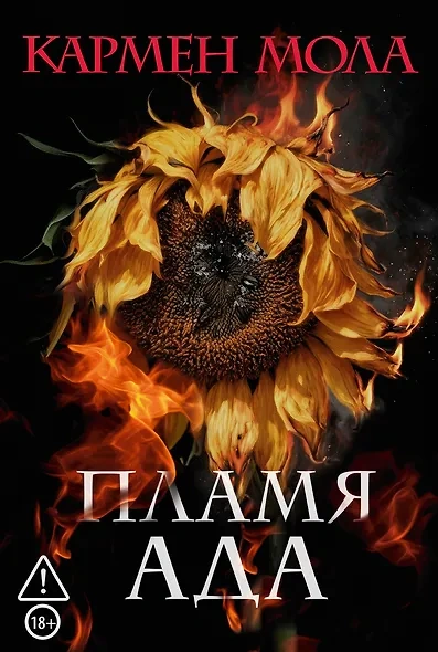 Пламя ада - Кармен Мола