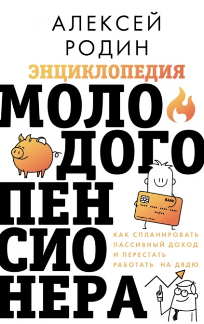 Энциклопедия молодого пенсионера. Как спланировать пaссивный доход и перестать работать на дядю - Алексей Родин