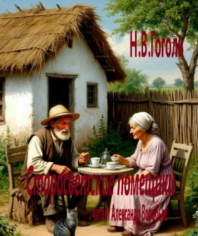 Старосветские помещики - Николай Гоголь