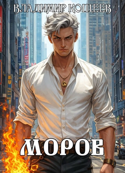 Моров. Том 6 - Владимир Кощеев