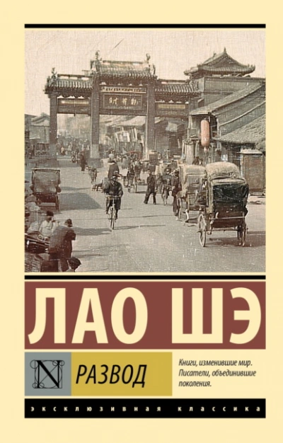 Развод - Лао Шэ