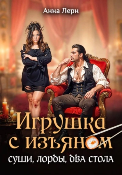 Игрушка с изъяном. Суши, лорды, два стола - Анна Лерн