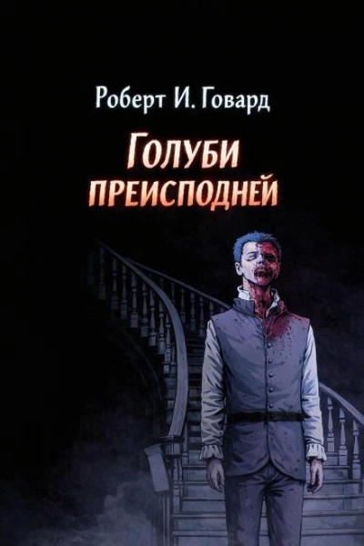 Голуби преисподней - Роберт И. Говард