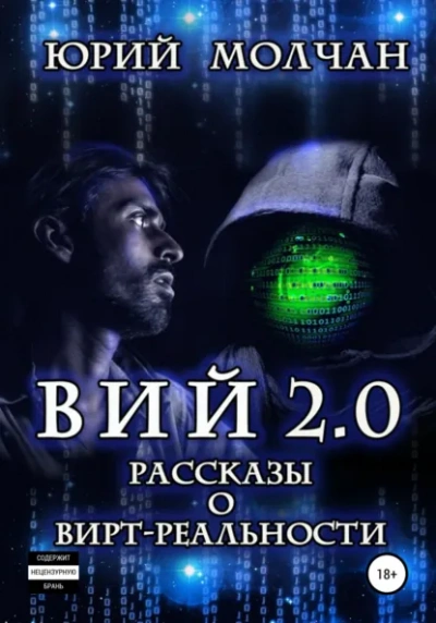 Вий 2.0 (Сборник) - Юрий Молчан