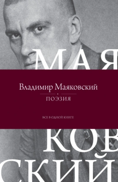 Поэзия. Все в одной книге - Владимир Маяковский