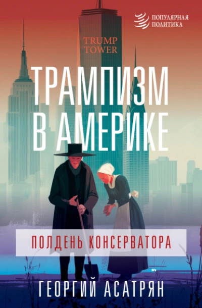 Трампизм в Америке: полдень консерватора - Георгий Асатрян