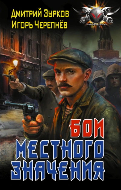 Бои местного значения - Дмитрий Зурков, Игорь Черепнев