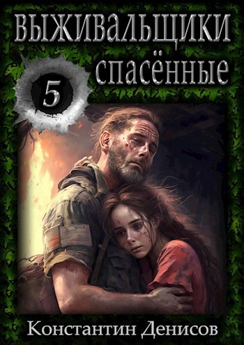 Спасённые - Константин Денисов