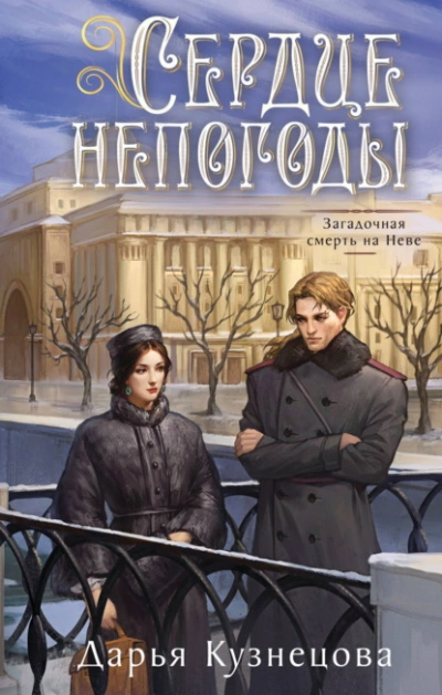 Сердце непогоды - Дарья Кузнецова