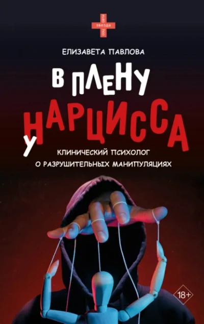 В плену у нарцисса - Елизавета Павлова