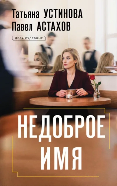 Недоброе имя - Татьяна Устинова, Павел Астахов