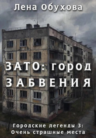 ЗАТО: город забвения - Лена Обухова
