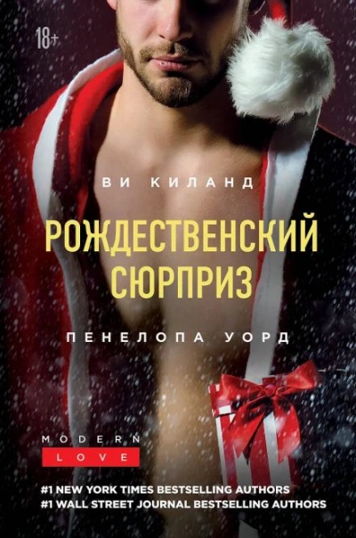 Праздник поцелуев в Нью-Йорке - Ви Киланд, Пенелопа Уорд
