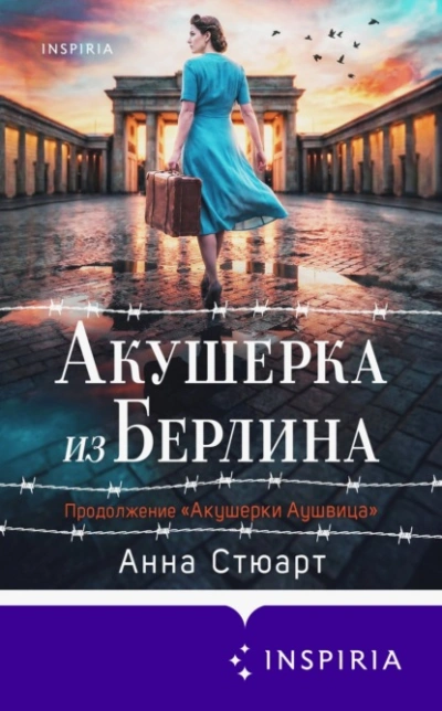 Акушерка из Берлина - Анна Стюарт