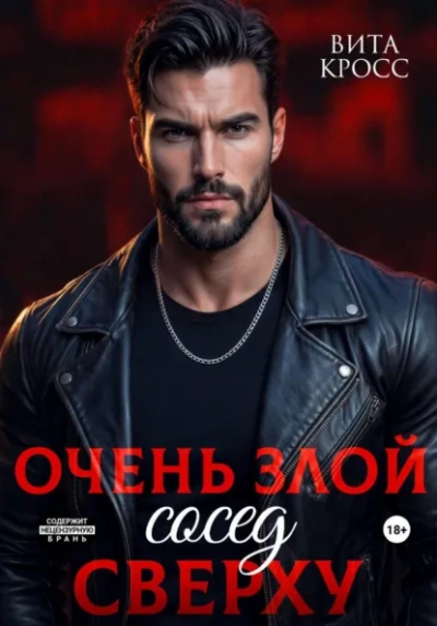 Очень злой сосед сверху - Вита Кросс