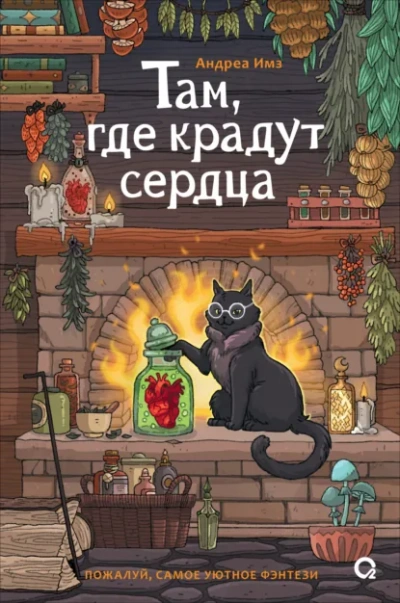 Там, где крадут сердца - Андреа Имз