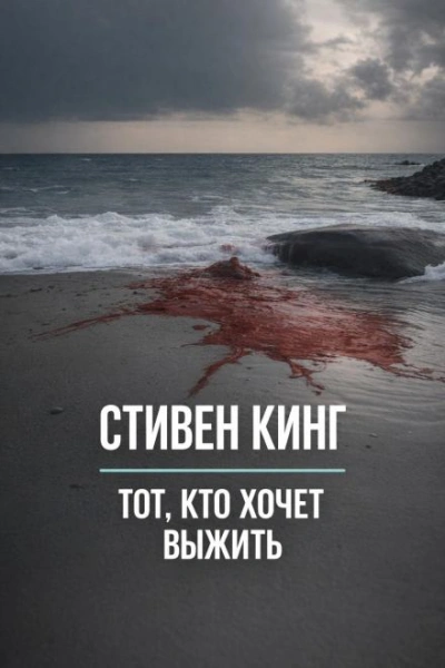 Тот, кто хочет выжить - Стивен Кинг