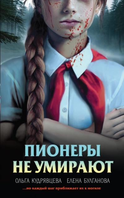 Пионеры не умирают - Елена Булганова, Ольга Кудрявцева