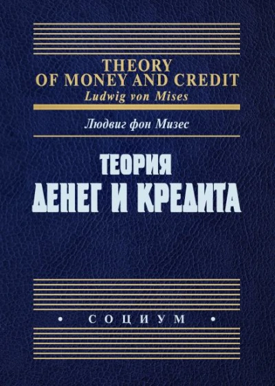 Теория денег и фидуциарных средств обращения - Людвиг Фон Мизес