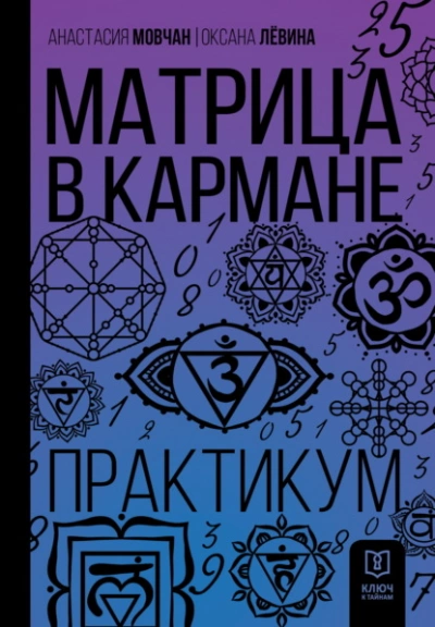 Матрица в кармане. Практикум - Анастасия Мовчан, Оксана Лёвина