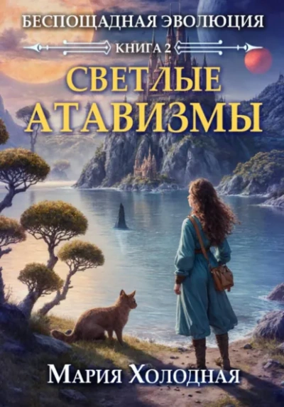 Светлые атавизмы - Мария Холодная
