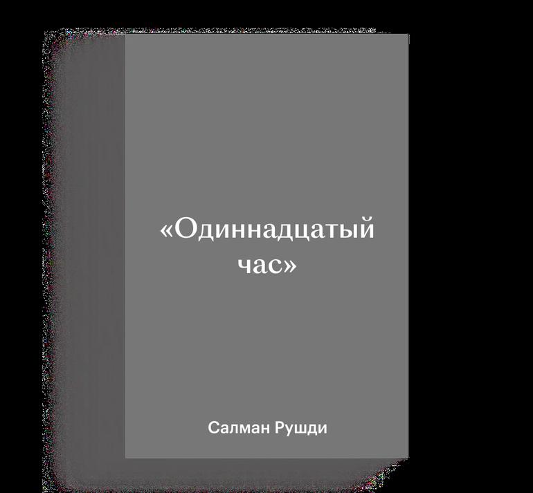 Самые ожидаемые книги 2026 года: гид Кинопоиска. Фото №16