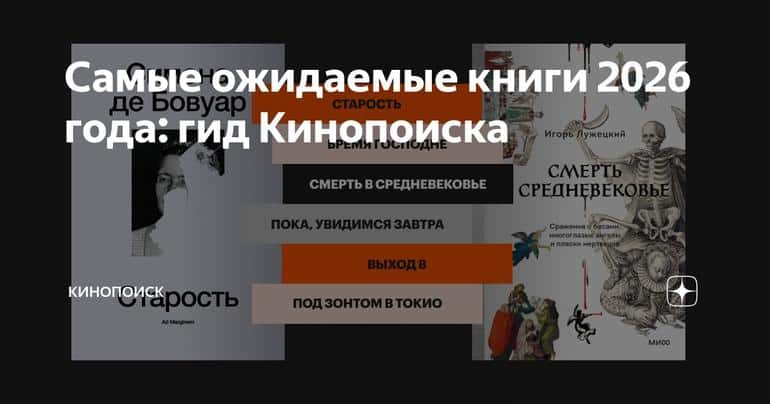 Самые ожидаемые книги 2026 года: гид Кинопоиска