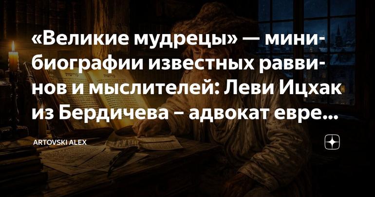 «Великие мудрецы» — мини-биографии известных раввинов и мыслителей: Леви Ицхак из Бердичева – адвокат еврейского народа.«Великие мудрецы» — мини-биографии известных раввинов и мыслителей: Леви Ицхак из Бердичева – адвокат еврейского народа.