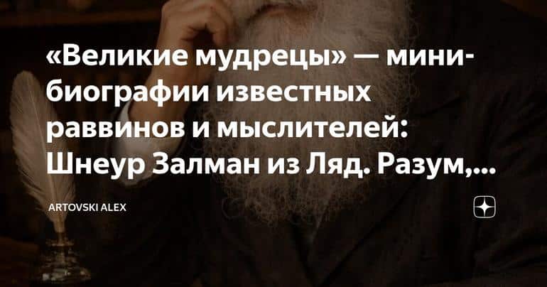 «Великие мудрецы» — мини-биографии известных раввинов и мыслителей: Шнеур Залман из Ляд. Разум, который ведёт к вере
